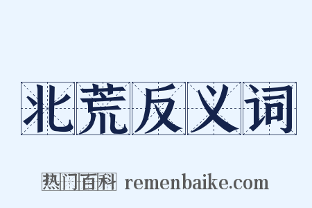 北荒反义词是什么意思的图片